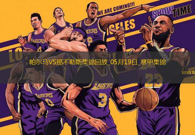 1分領(lǐng)跑！那不勒斯0-0帕爾馬仍居榜首內(nèi)雷斯補(bǔ)時(shí)造點(diǎn)被VAR取消