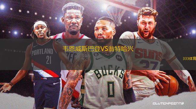 韋恩威斯巴登VS翁特哈興