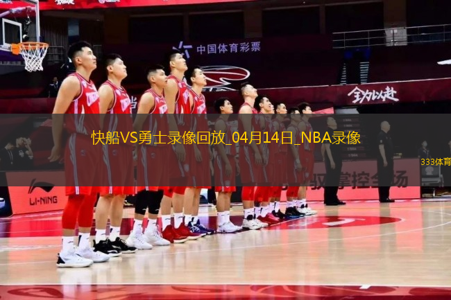 NBA常規(guī)賽快船124-119勇士