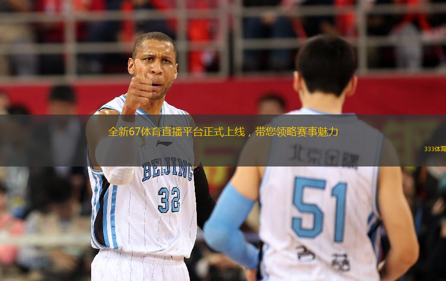 全新67體育直播平臺正式上線，帶您領(lǐng)略賽事魅力