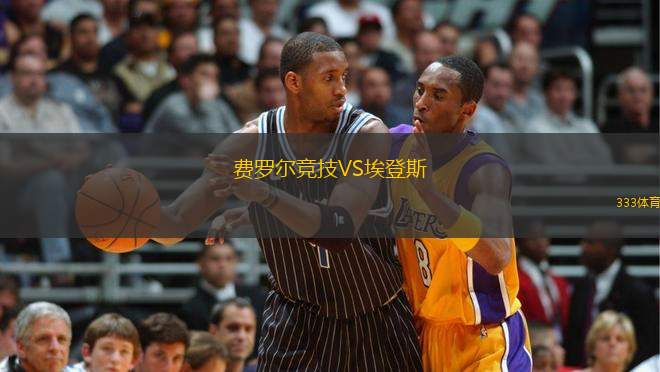 費羅爾競技VS埃登斯