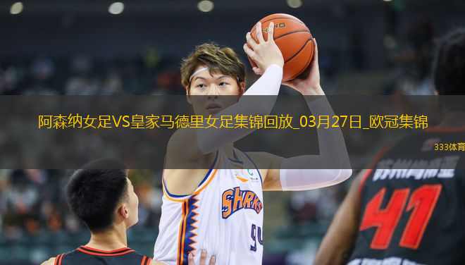 絕地逆轉(zhuǎn)！阿森納女足首回合0-2次回合3-0逆轉(zhuǎn)皇馬，晉級歐冠4強