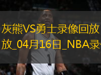 NBA附加賽灰熊116-121勇士