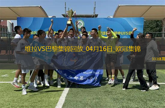 04月16日歐冠1/4決賽次回合阿斯頓維拉vs巴黎圣日耳曼進球視頻