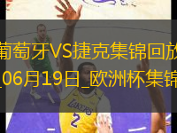 逆轉(zhuǎn)絕殺！歐洲杯-葡萄牙2-1捷克孔塞桑補(bǔ)時(shí)絕殺C羅造險(xiǎn)+失單刀