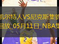 05月11日東部半決賽G3 凱爾特人 - 尼克斯 全場(chǎng)集錦
