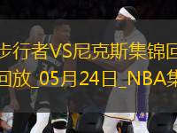 05月24日NBA東部決賽G2 步行者 - 尼克斯 精彩鏡頭