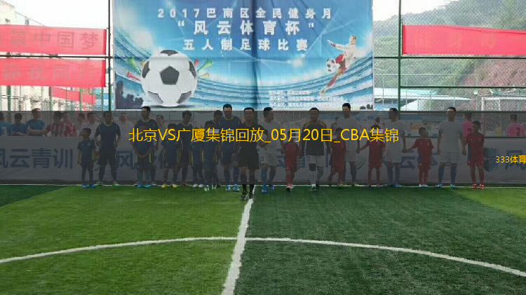 05月20日CBA總決賽G6 北京 - 廣廈 全場(chǎng)集錦