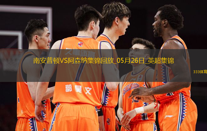 英超第38輪南安普頓vs阿森納進球