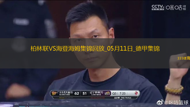 德甲-貝克梅開(kāi)二度海登海姆客場(chǎng)3-0柏林聯(lián)合