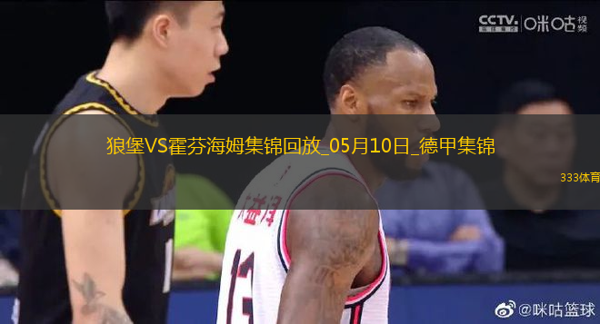 德甲-厄斯蒂高開(kāi)場(chǎng)20秒送烏龍比爾特扳平霍芬海姆2-2沃爾夫斯堡