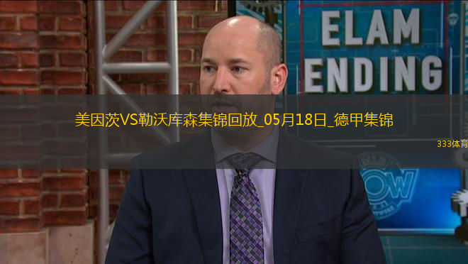 德甲-?？嗽禳c+梅開二度勒沃庫森2-2戰(zhàn)平美因茨