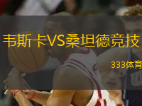 韋斯卡VS桑坦德競技