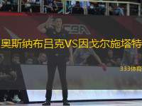 奧斯納布呂克VS因戈爾施塔特
