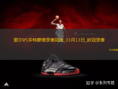 歐冠1/8決賽次回合里爾1-2多特蒙德