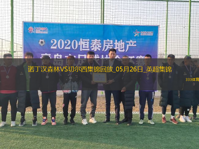 鎖定歐冠！切爾西1-0森林藍(lán)軍第四收官科爾維爾制勝森林踢歐協(xié)聯(lián)