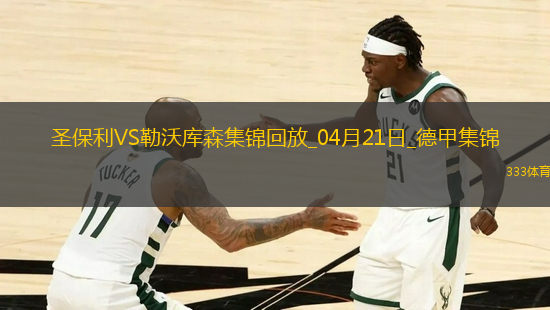 德甲-勒沃庫森1-1圣保利距榜首8分希克頭球破門格里馬爾多獻(xiàn)助攻