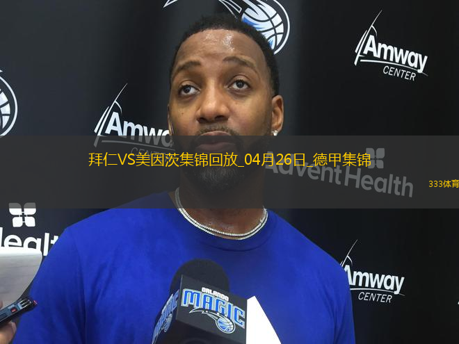 04月26日德甲第31輪拜仁慕尼黑vs美因茨進球視頻