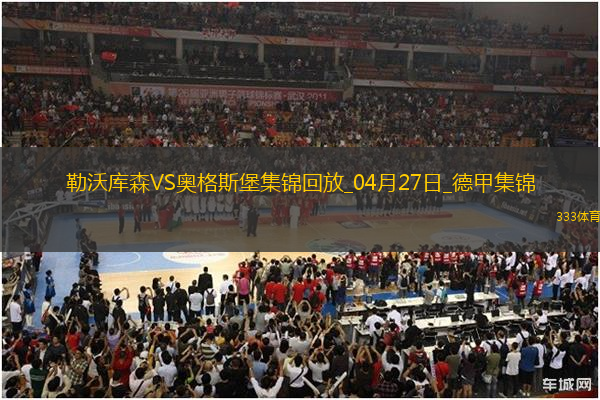近3輪首勝！勒沃庫(kù)森2-0奧格斯堡距榜首8分?？似崎T布恩迪亞建功