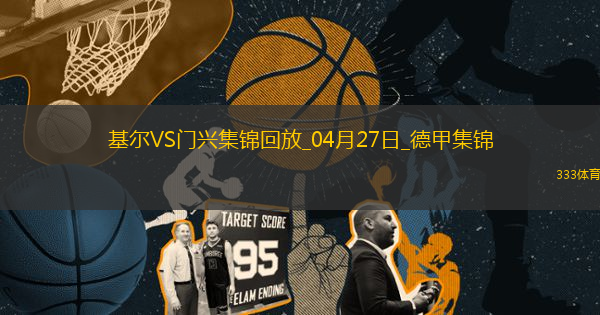 德甲-町野修斗雙響+補時絕殺進球大戰(zhàn)基爾4-3門興