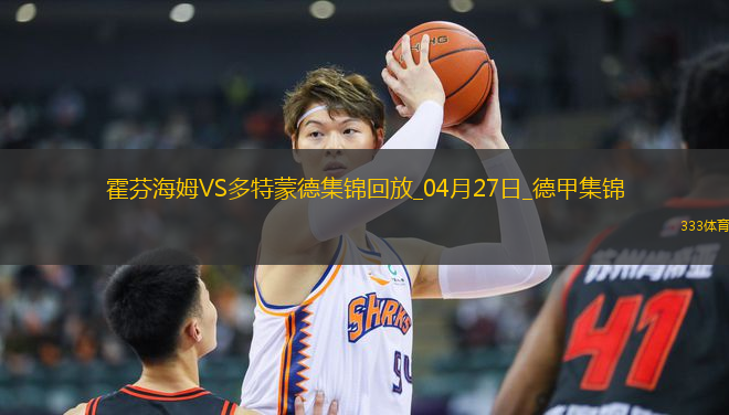 德甲-安東補時絕殺吉拉西破門多特3-2絕殺霍芬海姆