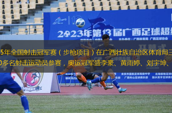 摘要提示：2月16日，2025年全國射擊冠軍賽（步槍項目）在廣西壯族自治區(qū)體育局三塘體育訓練比賽基地開賽，吸引來自全國各地的300多名射擊運動員參賽，奧運冠軍盛李豪、黃雨婷、劉宇坤、楊倩等選手同場競技