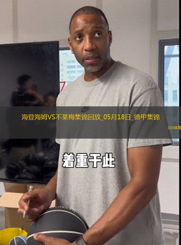 德甲-克伯破門(mén)海登海姆1-4不萊梅將戰(zhàn)保級(jí)附加賽