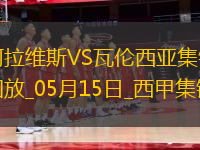 西甲-約爾丹點(diǎn)球破門(mén)阿拉維斯1-0瓦倫西亞