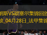 法甲-奧納伊烏-阿道雙響佩蘭傳射歐塞爾客場(chǎng)4-0十人朗斯