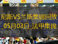 法甲-桑松攻入全場(chǎng)唯一進(jìn)球尼斯1-0小勝蘭斯