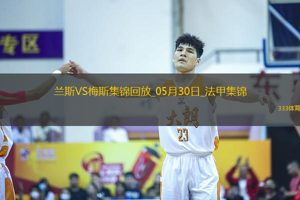 法甲升降附加賽-以下克上！梅斯加時(shí)賽3-1蘭斯成功升法甲