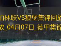 德甲-霍勒巴赫破門制勝柏林聯(lián)合1-0沃爾夫斯堡聯(lián)賽兩連勝