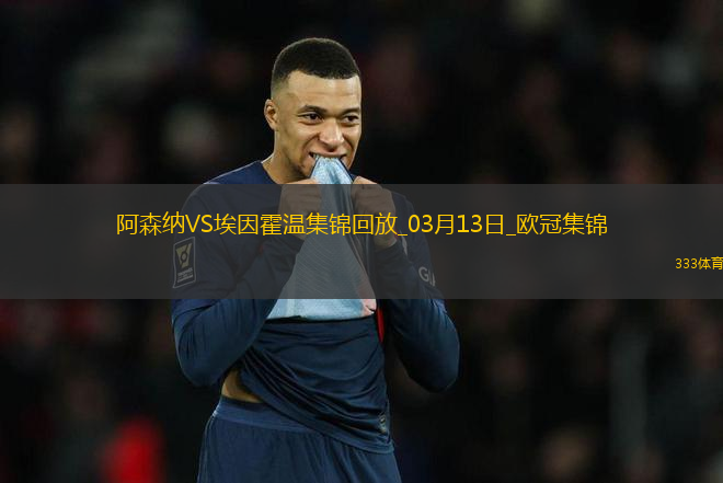 進(jìn)8強(qiáng)！阿森納2-2總比分9-3埃因霍溫斯特林2助攻津琴科賴斯破門