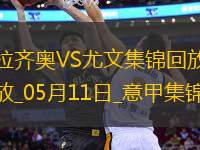05月11日意甲第36輪拉齊奧vs尤文圖斯進(jìn)球視頻