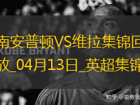 英超-沃特金斯破門維拉客場(chǎng)3-0勝南安普頓