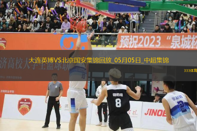 05月05日中超第11輪大連英博vs北京國安進(jìn)球