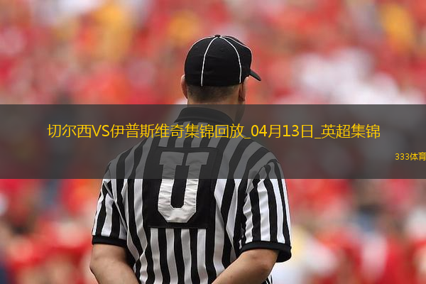 04月13日英超第32輪切爾西vs伊普斯維奇進(jìn)球