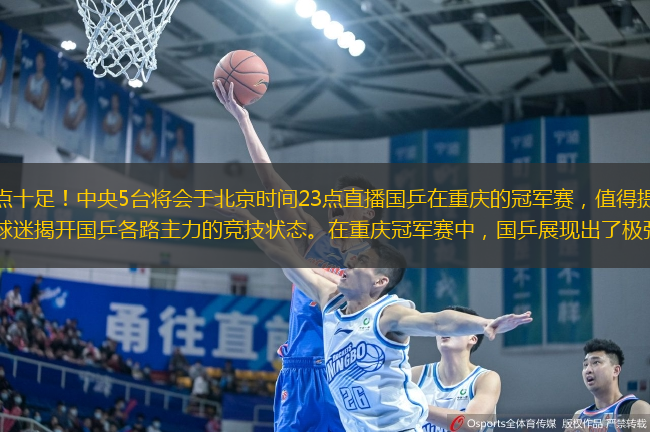 今晚的乒乓球賽事看點十足！中央5臺將會于北京時間23點直播國乒在重慶的冠軍賽，值得提醒的是，這場賽事將進行精彩的錄播，為球迷揭開國乒各路主力的競技狀態(tài)。在重慶冠軍賽中，國乒展現(xiàn)出了極強的實力，男女單打