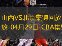 陳盈駿23分 曾凡博傷退 周琦15分&14罰7中 北京客場(chǎng)2-0山西拿賽點(diǎn)