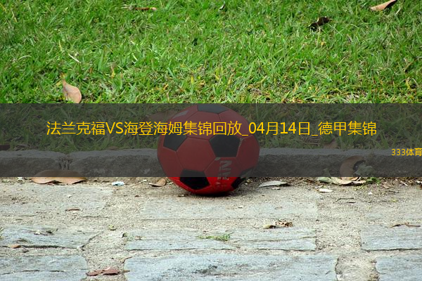 德甲-巴霍亞破門?；倏私üΨㄌm克福3-0海登海姆