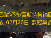 歐冠-K77巴爾科拉傳射巴黎7-0狂勝總比分10-0布雷斯特晉級(jí)16強(qiáng)