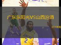 廣東東陽(yáng)光VS山西汾酒