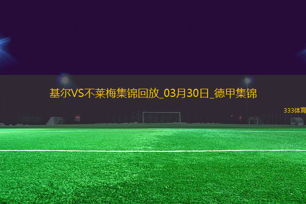 德甲-杜克施破門阿古建功不萊梅客場(chǎng)3-0荷爾斯泰因基爾