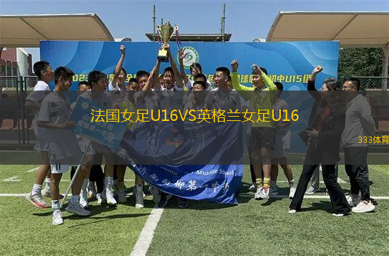 法國(guó)女足U16VS英格蘭女足U16