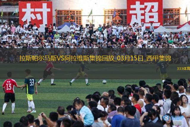 西甲-莫萊羅補時絕平拉斯帕爾馬斯2-2阿拉維斯