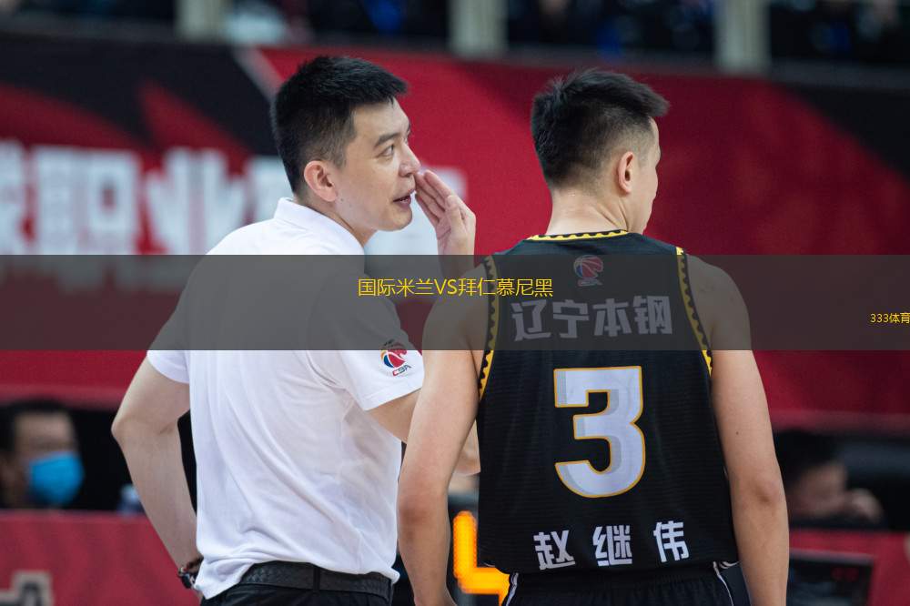 國際米蘭VS拜仁慕尼黑