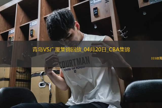 04月20日CBA季后賽1/4決賽G4 青島 - 廣廈 精彩鏡頭