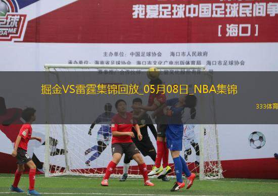 05月08日NBA季后賽西部半決賽G2 掘金 - 雷霆 精彩鏡頭