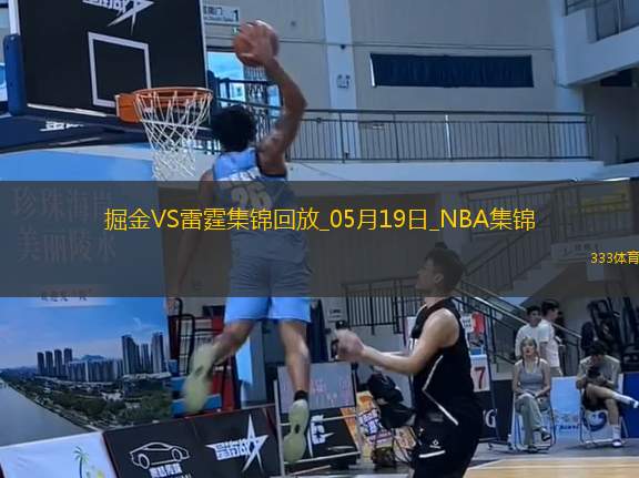 05月19日NBA季后賽西部半決賽G7 掘金 - 雷霆 精彩鏡頭