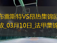 法甲-西瑪破門法夫雷替補(bǔ)建功布雷斯特2-0昂熱